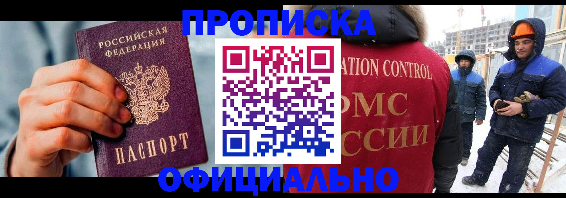 прописка для работы в Беломорске